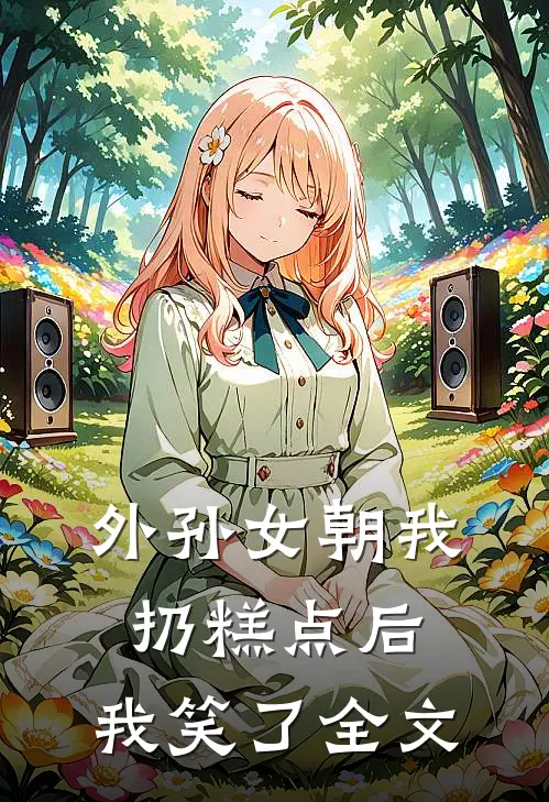 外孙女朝我扔糕点后,我笑了全文
