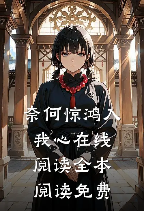 奈何惊鸿入我心在线阅读全本阅读免费