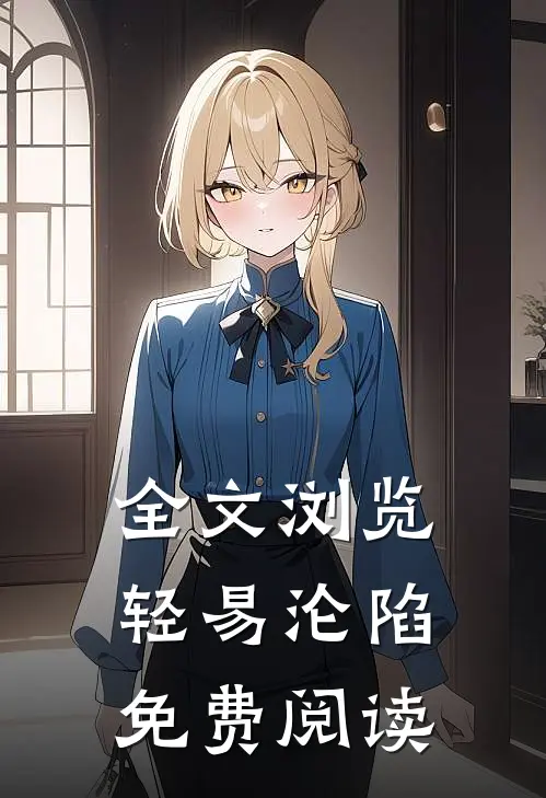 全文浏览轻易沦陷免费阅读