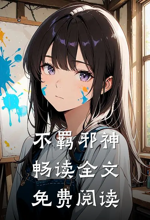 不羁邪神畅读全文免费阅读