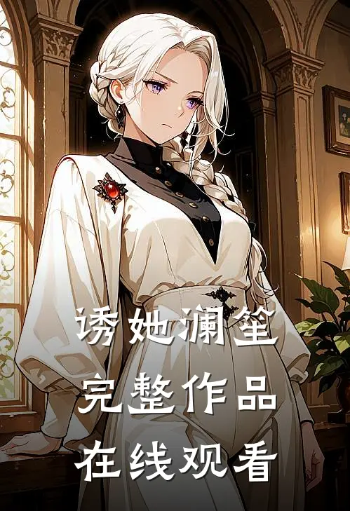 诱她 澜笙完整作品在线观看