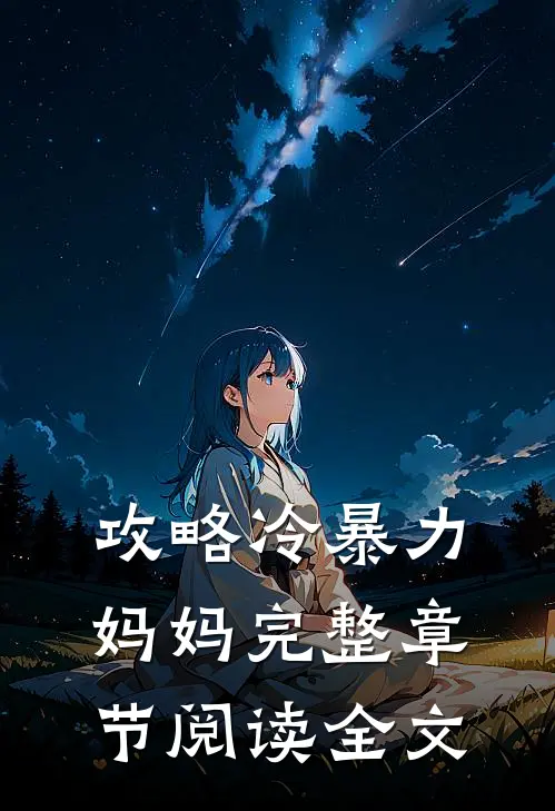 攻略冷暴力妈妈完整章节阅读全文