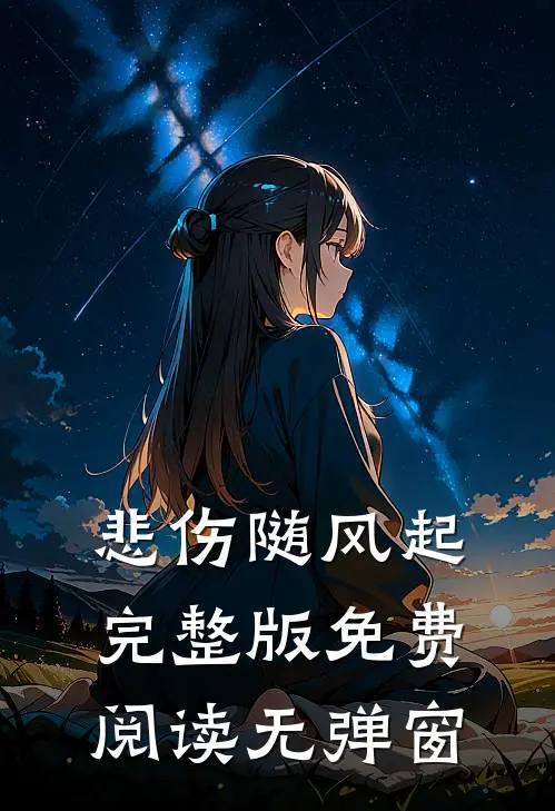 悲伤随风起完整版免费阅读无弹窗