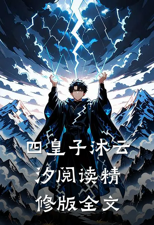 四皇子沐云汐阅读精修版全文