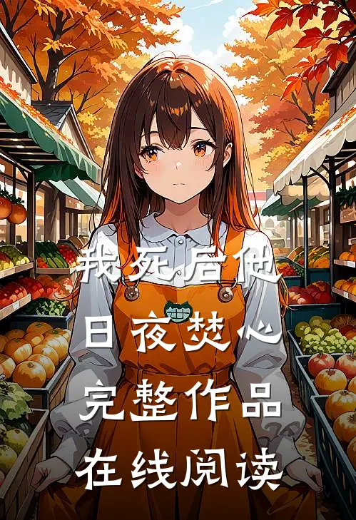 我死后他日夜焚心完整作品在线阅读