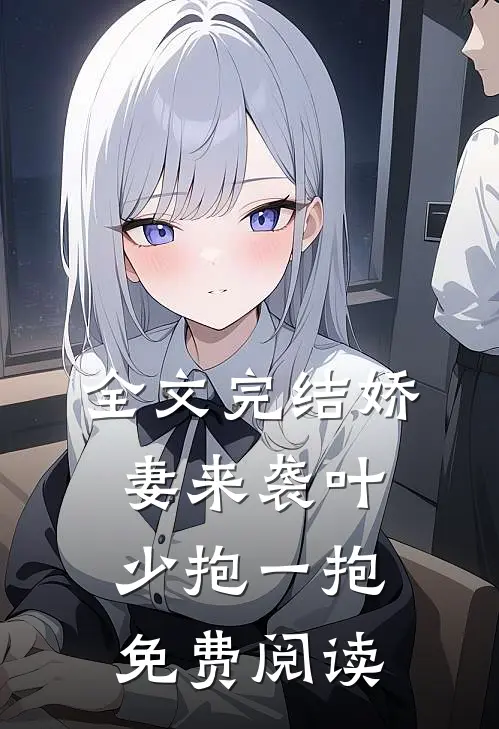 全文完结娇妻来袭叶少抱一抱免费阅读
