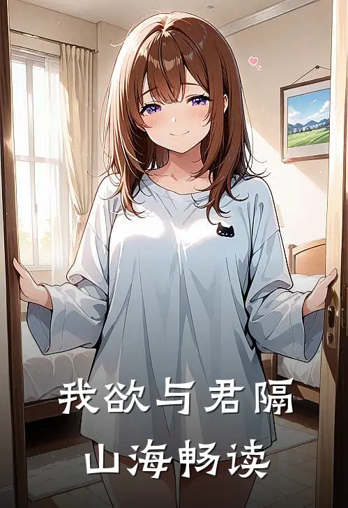 我欲与君隔山海畅读