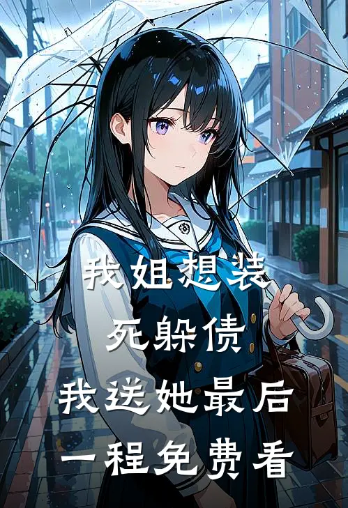 我姐想装死躲债，我送她最后一程免费看