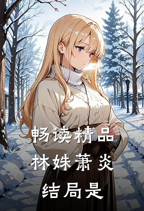 畅读精品林姝萧炎结局是