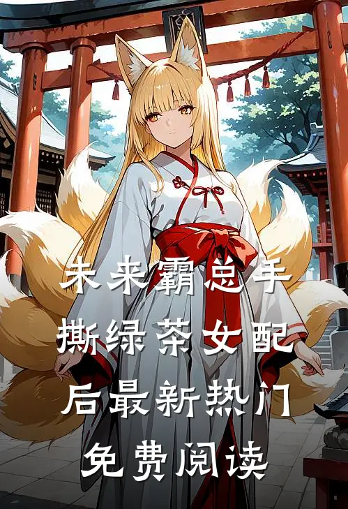 未来霸总手撕绿茶女配后最新热门免费阅读