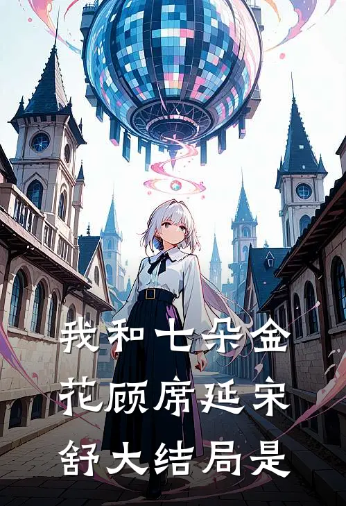 我和七朵金花顾席延宋舒大结局是