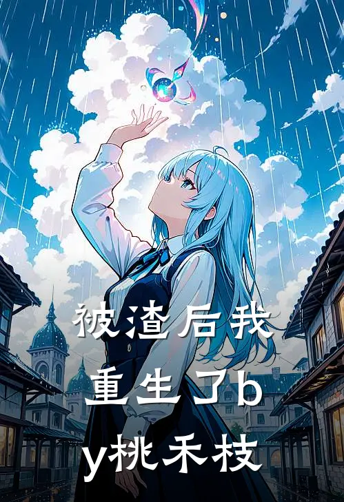 被渣后我重生了by桃禾枝