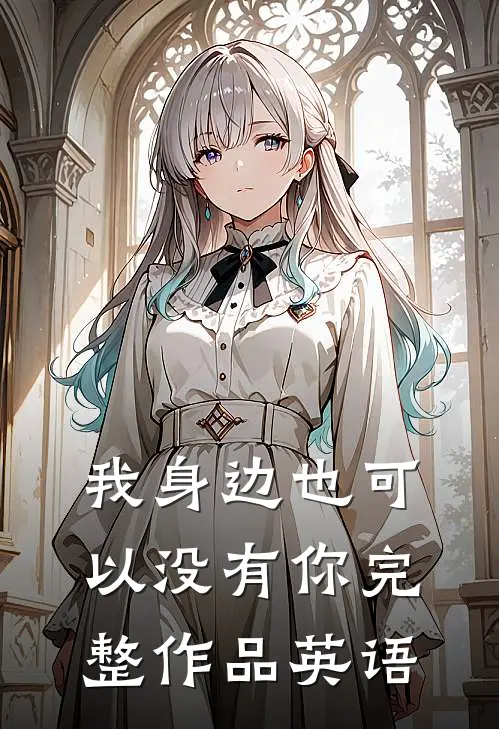 我身边也可以没有你完整作品英语