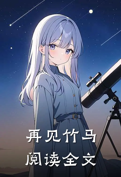 再见竹马阅读全文