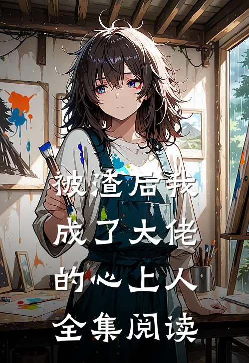 被渣后我成了大佬的心上人全集阅读