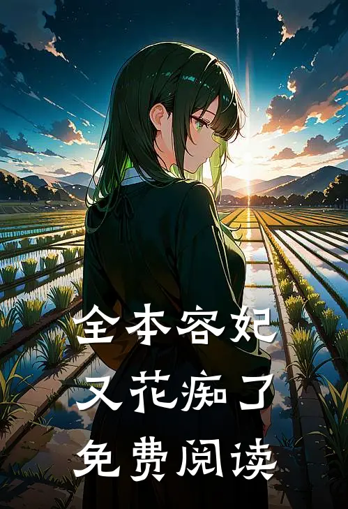 全本容妃又花痴了免费阅读