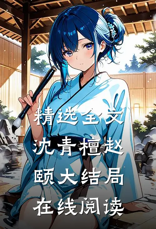 精选全文沈青檀赵颐大结局在线阅读