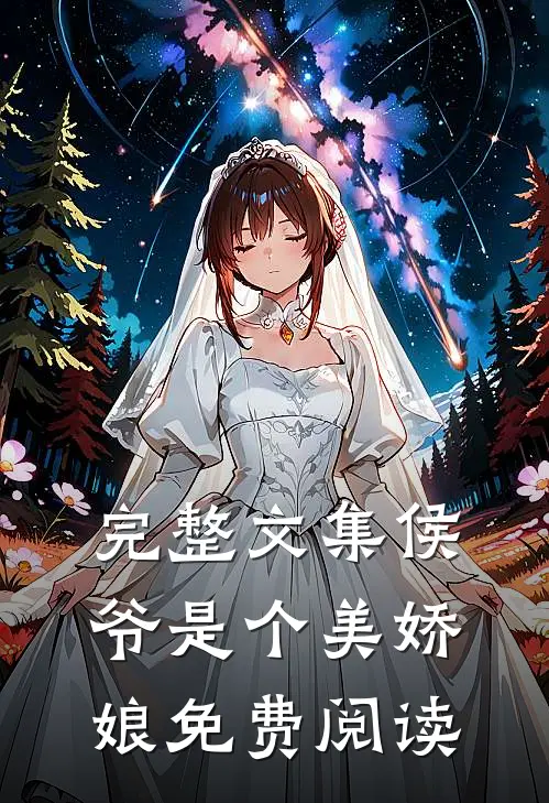 完整文集侯爷是个美娇娘免费阅读