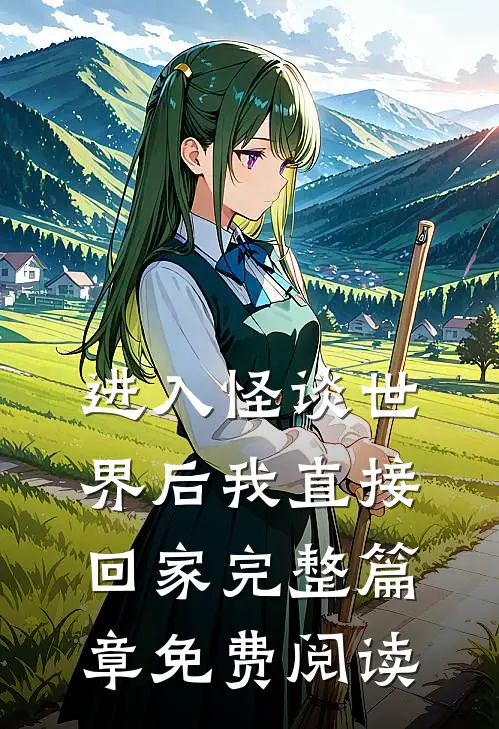 进入怪谈世界后我直接回家完整篇章免费阅读
