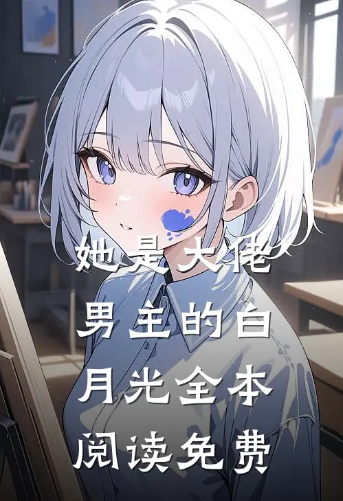 她是大佬男主的白月光全本阅读免费