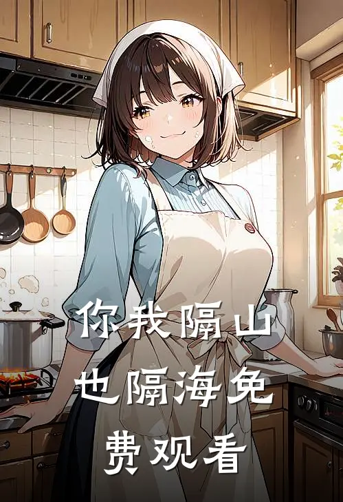 你我隔山也隔海免费观看