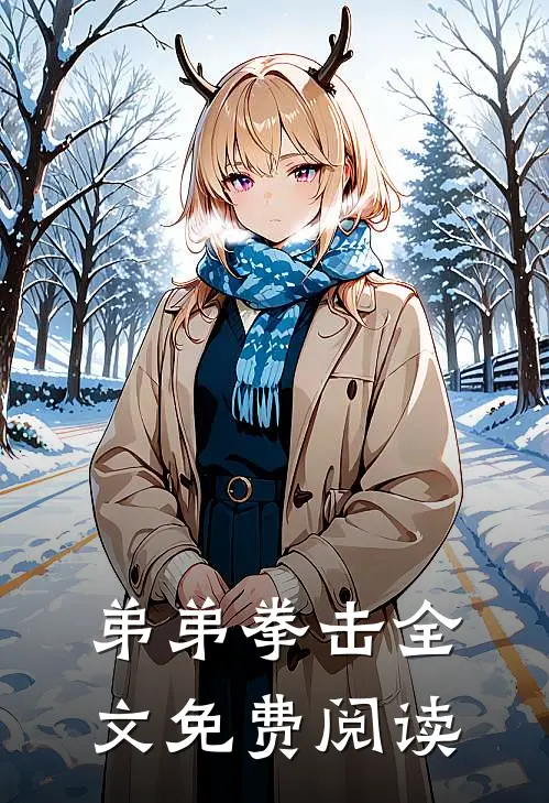弟弟拳击全文免费阅读