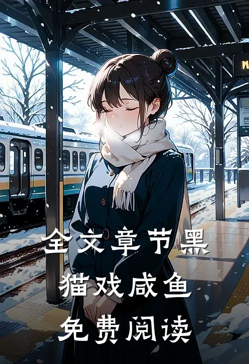 全文章节黑猫戏咸鱼免费阅读