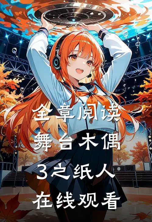全章阅读舞台木偶3之纸人在线观看