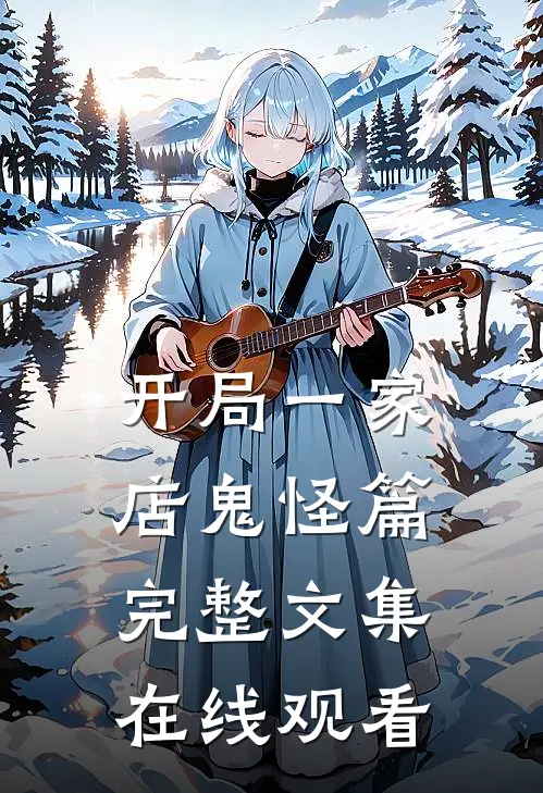开局一家店鬼怪篇完整文集在线观看