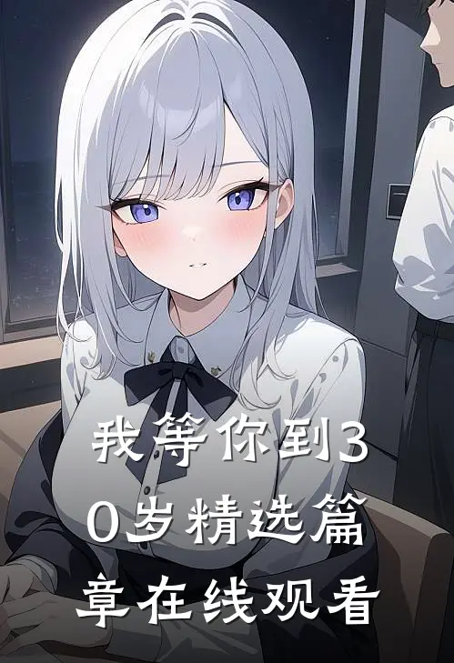 我等你到30岁精选篇章在线观看