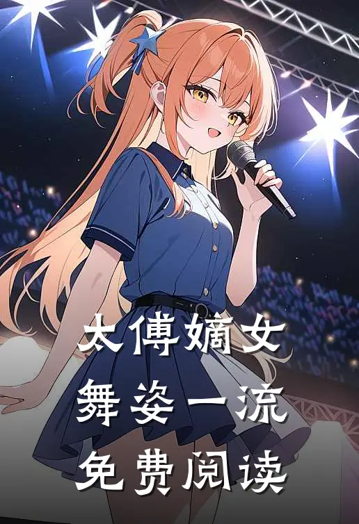太傅嫡女舞姿一流免费阅读