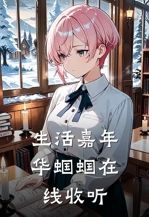 生活嘉年华蝈蝈在线收听