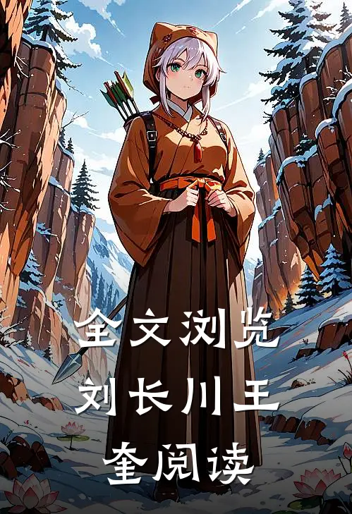 全文浏览刘长川王奎阅读