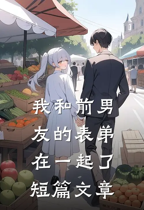 我和前男友的表弟在一起了短篇文章