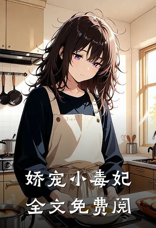 娇宠小毒妃全文免费阅