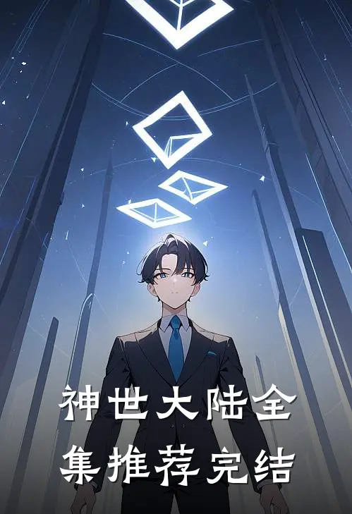 神世大陆全集推荐完结