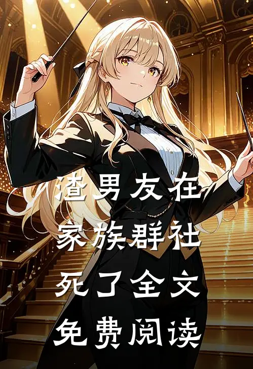 渣男友在家族群社死了全文免费阅读