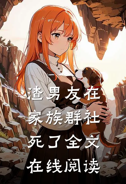 渣男友在家族群社死了全文在线阅读