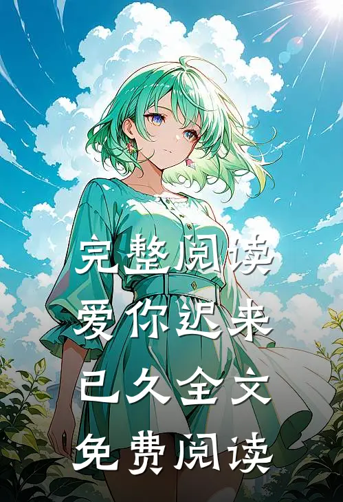 完整阅读爱你迟来已久全文免费阅读