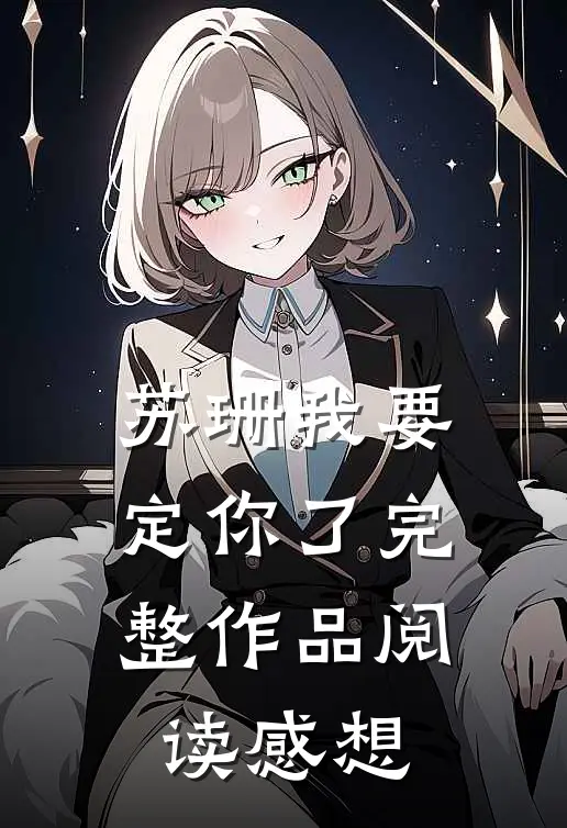苏珊我要定你了完整作品阅读感想