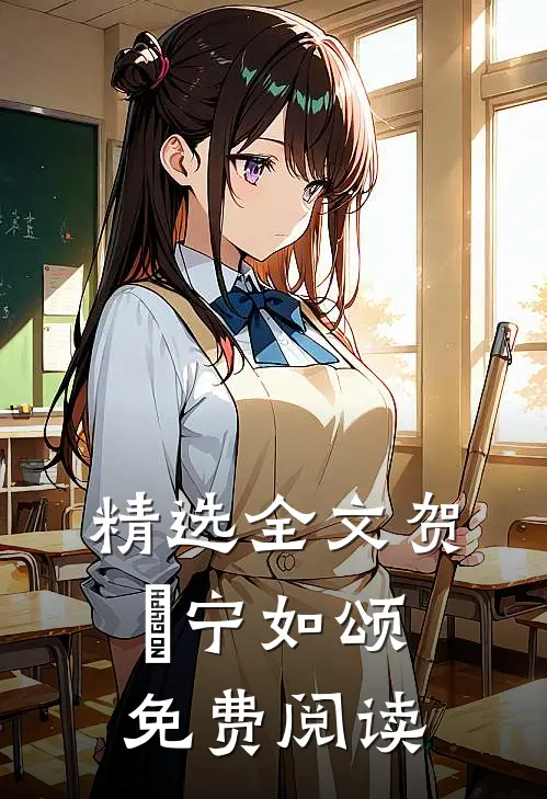精选全文贺玥宁如颂免费阅读
