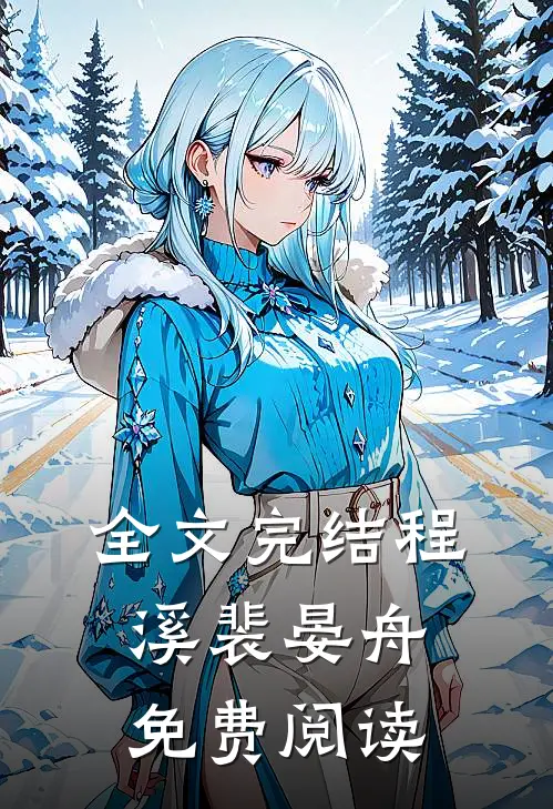 全文完结程溪裴晏舟免费阅读