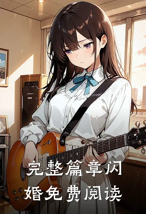 完整篇章闪婚免费阅读