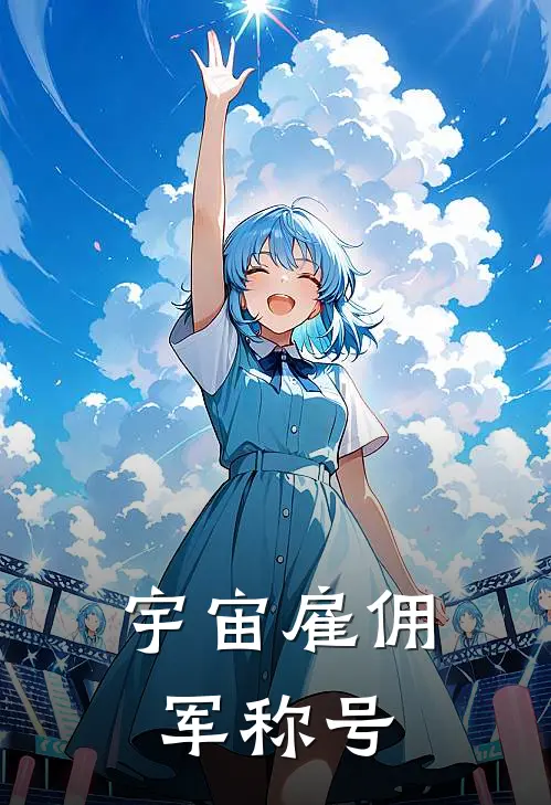宇宙雇佣军称号