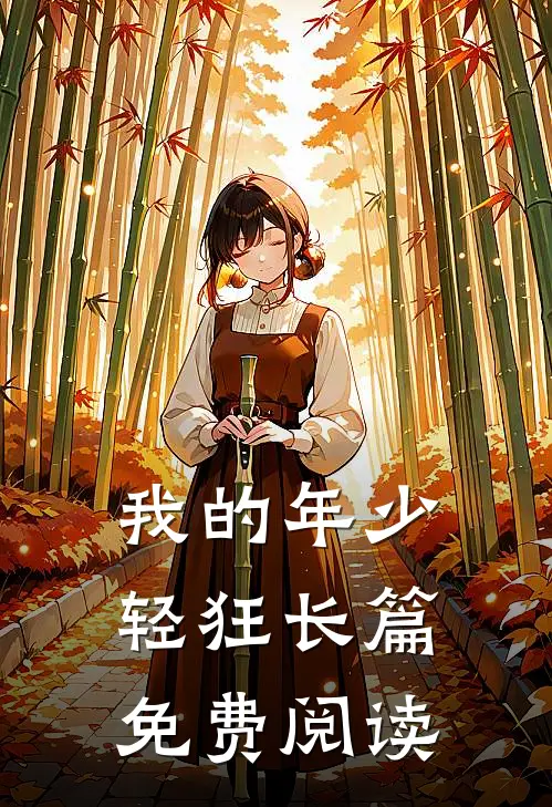 我的年少轻狂长篇免费阅读