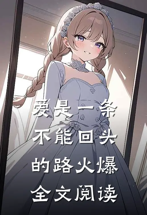 爱是一条不能回头的路火爆全文阅读