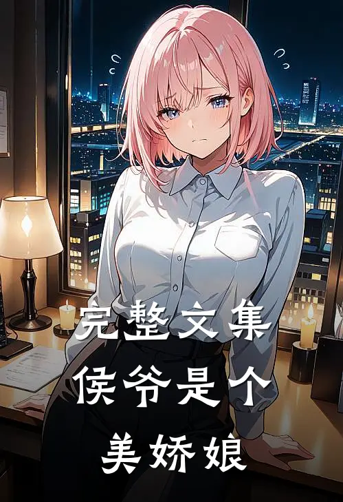完整文集侯爷是个美娇娘