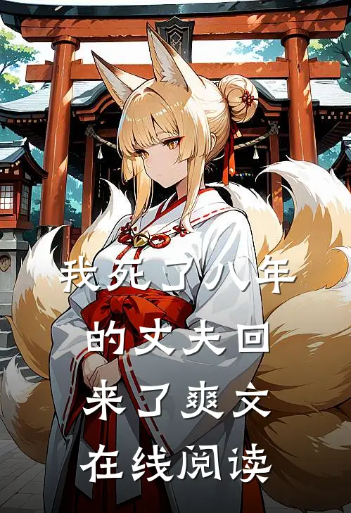 我死了八年的丈夫回来了爽文在线阅读