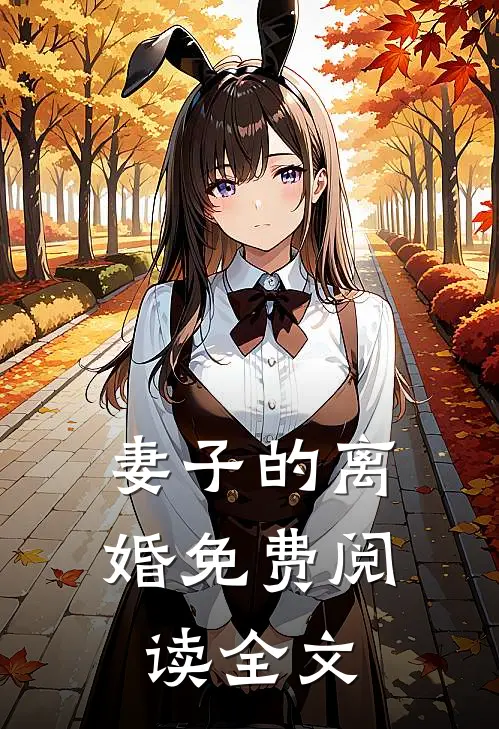 妻子的离婚免费阅读全文