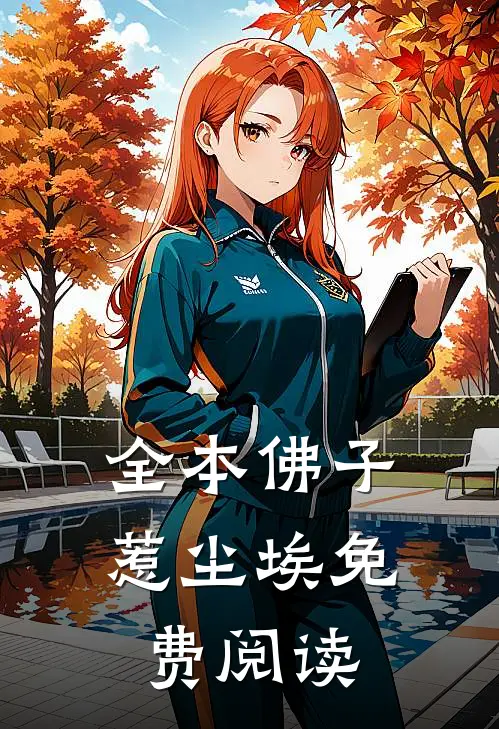 全本佛子惹尘埃免费阅读